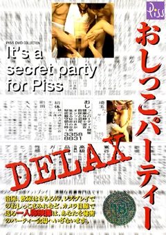おしっこパーティーDELAX