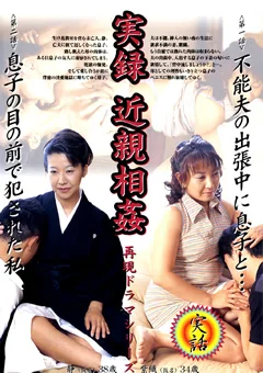 実録 近親相姦 水浦静