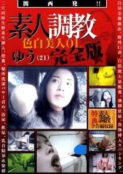 関西発！！素人調教 色白美人OL ゆう