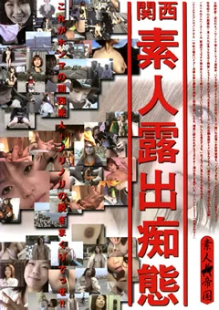 関西素人露出痴態
