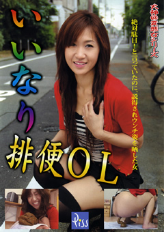 いいなり排便OL