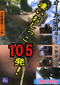 凄いおしっこ105発！