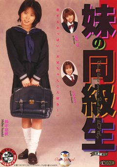 妹の同級生"
