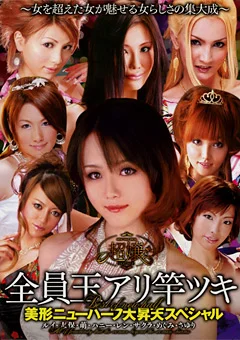 超嬢 ≪ニューハーフ≫ ニューハーフ大昇天スペシャル