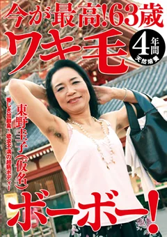 今が最高！63歳 ワキ毛ボーボー！