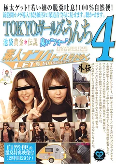 素人ナンパトイレ号がゆく 外伝 TOKYOガールズうんち4