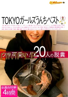 TOKYOガールズうんちベスト