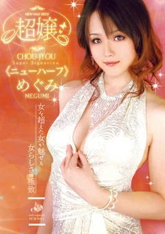 超嬢 ≪ニューハーフ≫ めぐみ