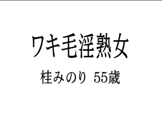 もっと愛して…ワキ毛淫熟女 桂みのり