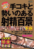 手コキと勢いのある射精百景 【下巻】 一発大量！顔面発射編