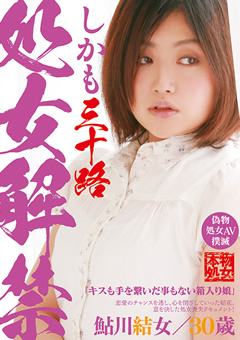 処女解禁