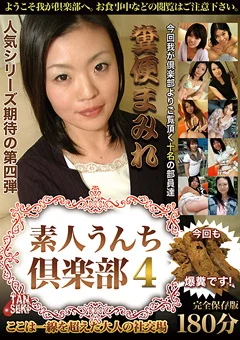 素人うんち倶楽部4 狂った会員達の社交場