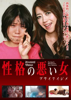 性格の悪い女 ブサイクイジメ 北条麻妃 高沢沙耶