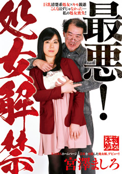 最悪!処女解禁