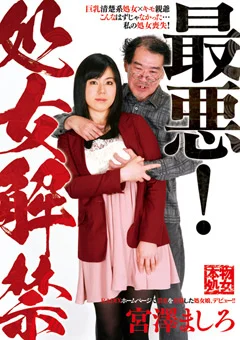 最悪！処女解禁 宮澤ましろ／25歳
