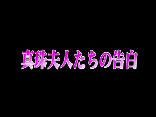 真珠夫人たちの告白【拾五】 小川英美-2