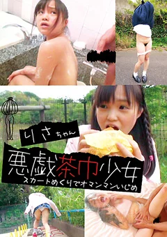 悪戯茶巾少女 りさ スカートめくりでオマンマンいじめ