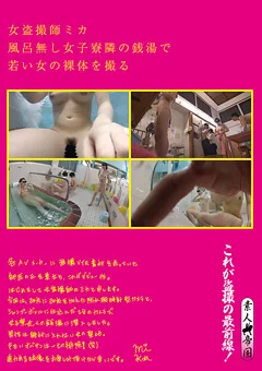 女盗撮師ミカ