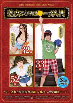 熟女からのロリータ入門