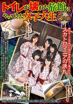 トイレが壊れた旅館にやってきた女子大生5人組