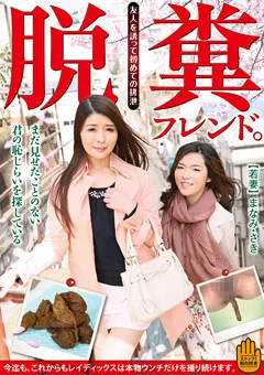 脱糞フレンド。 【若妻】まなみ・さき
