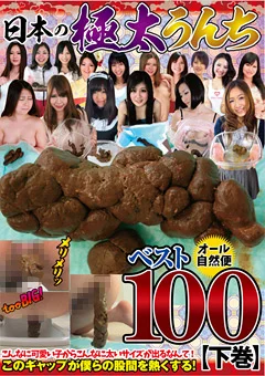 日本の極太うんちベスト100 【下巻】