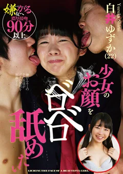 少女のお顔をベロベロ舐めたい 白井ゆずか（22）