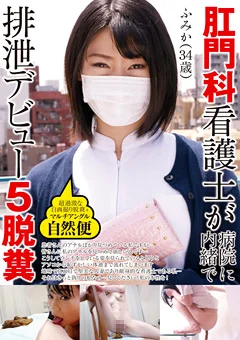 肛門科看護士が病院に内緒で排泄デビュー ふみか 34歳