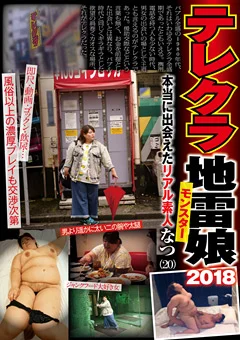 テレクラ地雷娘2018 なつ（20）