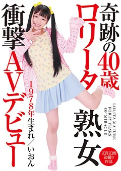奇跡の40歳 ロリータ熟女 衝撃AVデビュー いおん