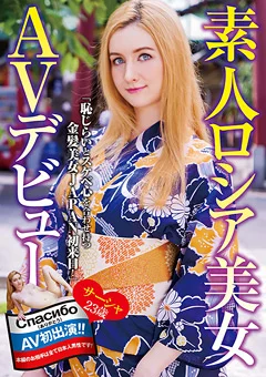 素人ロシア美女 AVデビュー