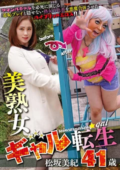 美熟女ギャル転生  松坂美紀