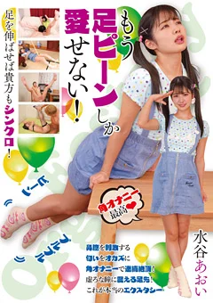 もう足ピーンしか愛せない！ 水谷あおい