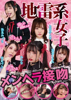 地雷系女子 メンヘラ接吻