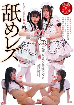 舐めレズ 広瀬このみ＆美波こづえ