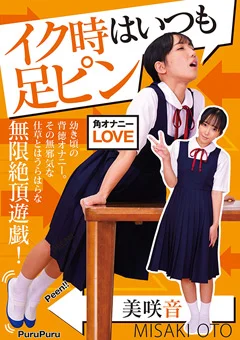 イク時はいつも足ピン 美咲音