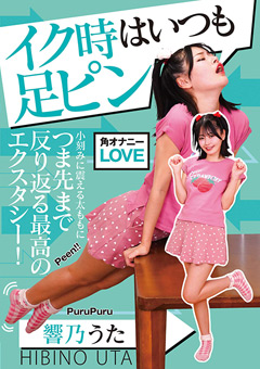 イク時はいつも足ピン 響乃うた