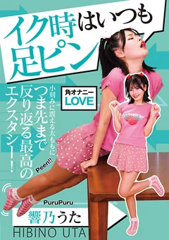 イク時はいつも足ピン 響乃うた