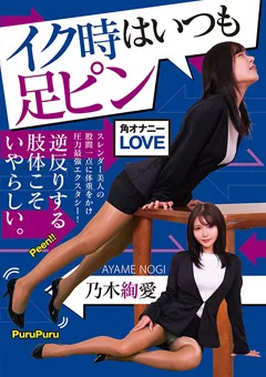 イク時はいつも足ピン 乃木絢愛