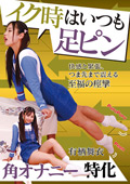 イク時はいつも足ピン 有栖舞衣