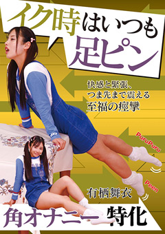 イク時はいつも足ピン 有栖舞衣