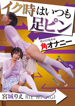 イク時はいつも足ピン 宮城りえ