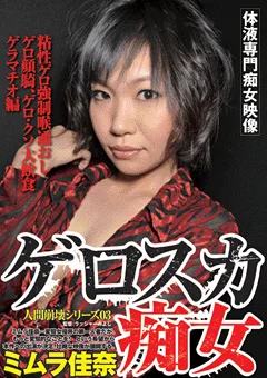 人間崩壊シリーズ03 ゲロスカ痴女 ミムラ佳奈