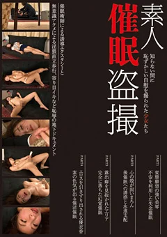 素人催眠盗撮 恥ずかしい自慰を撮られた少女たち
