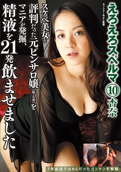 えろえろスペルマ10 杏奈