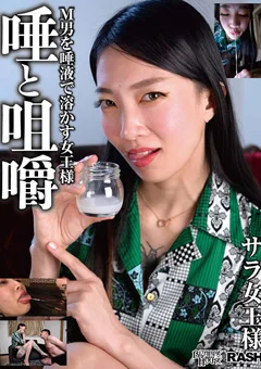 唾と咀嚼 M男を唾液で溶かす女王様 サラ女王様