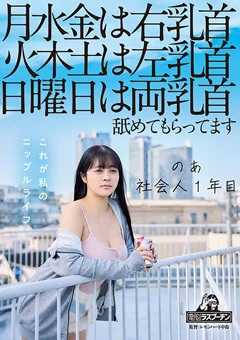 月水金は右乳首火木土は左乳首日曜日は両乳首