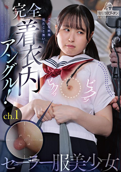 完全着衣内アングル！先端が自在に動くファイバースコープで敏感な乳首を責められ恥ずかしがりながらも感じてしまうセーラー服ちっぱい美少女 川上しずく