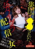 集団で○○されたバカノーブラ配信女 椿りか 北城希