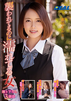 襲われてるのに濡れる女 美咲かんな…》【見放題】素人・人妻寝取られエロ動画専門研究所|人妻の性癖